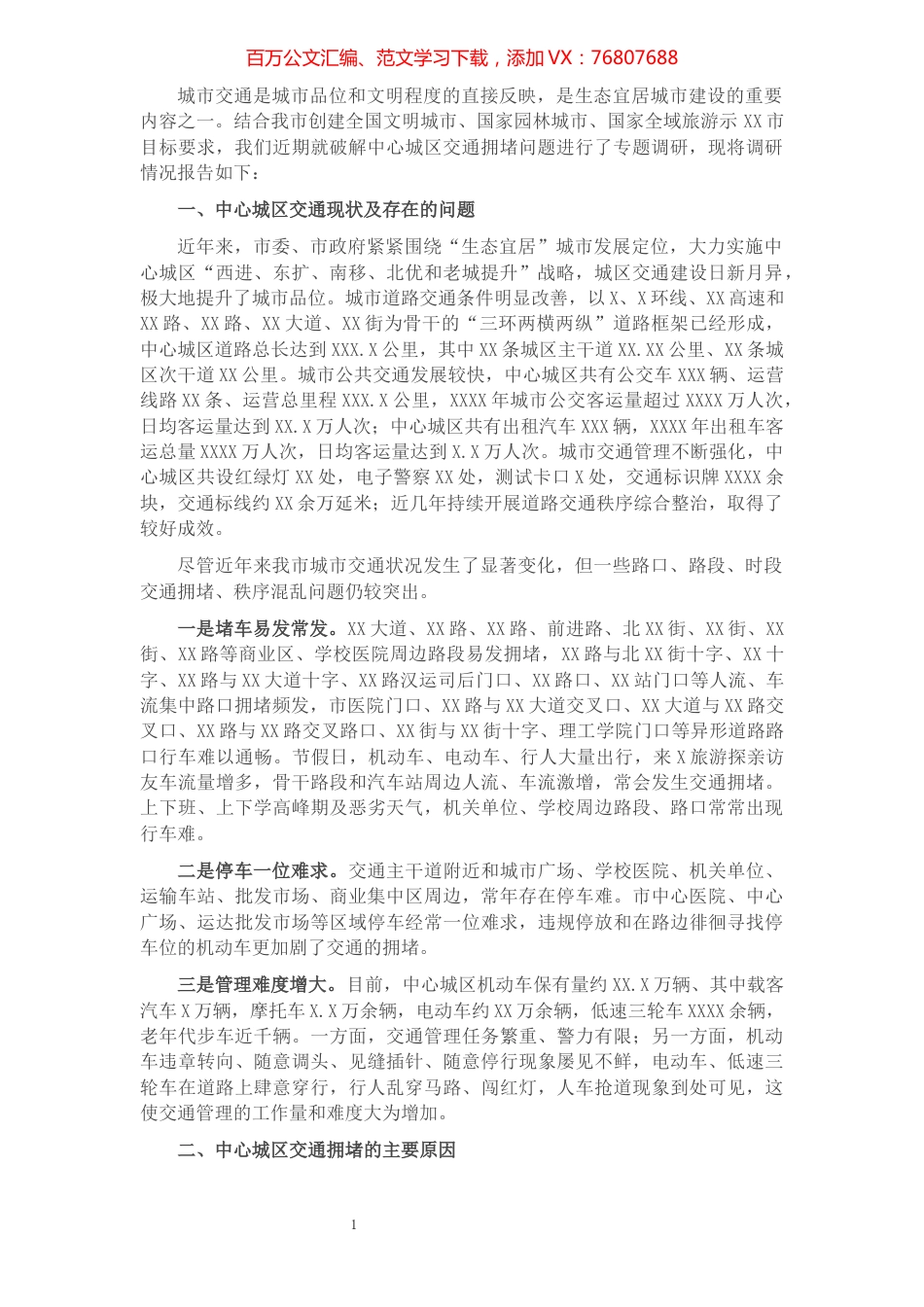 关于破解中心城区交通拥堵问题的调研报告​​​​​​​​​​​​​.docx_第1页