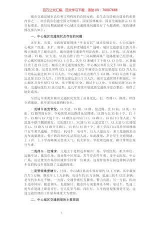 关于破解中心城区交通拥堵问题的调研报告​​​​​​​​​​​​​.docx