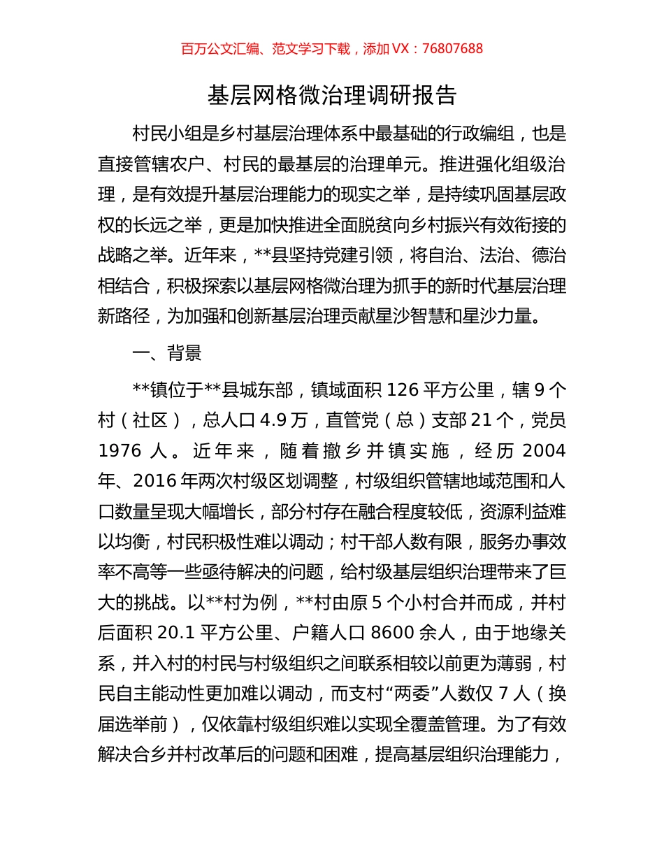 基层网格微治理调研报告.docx_第1页