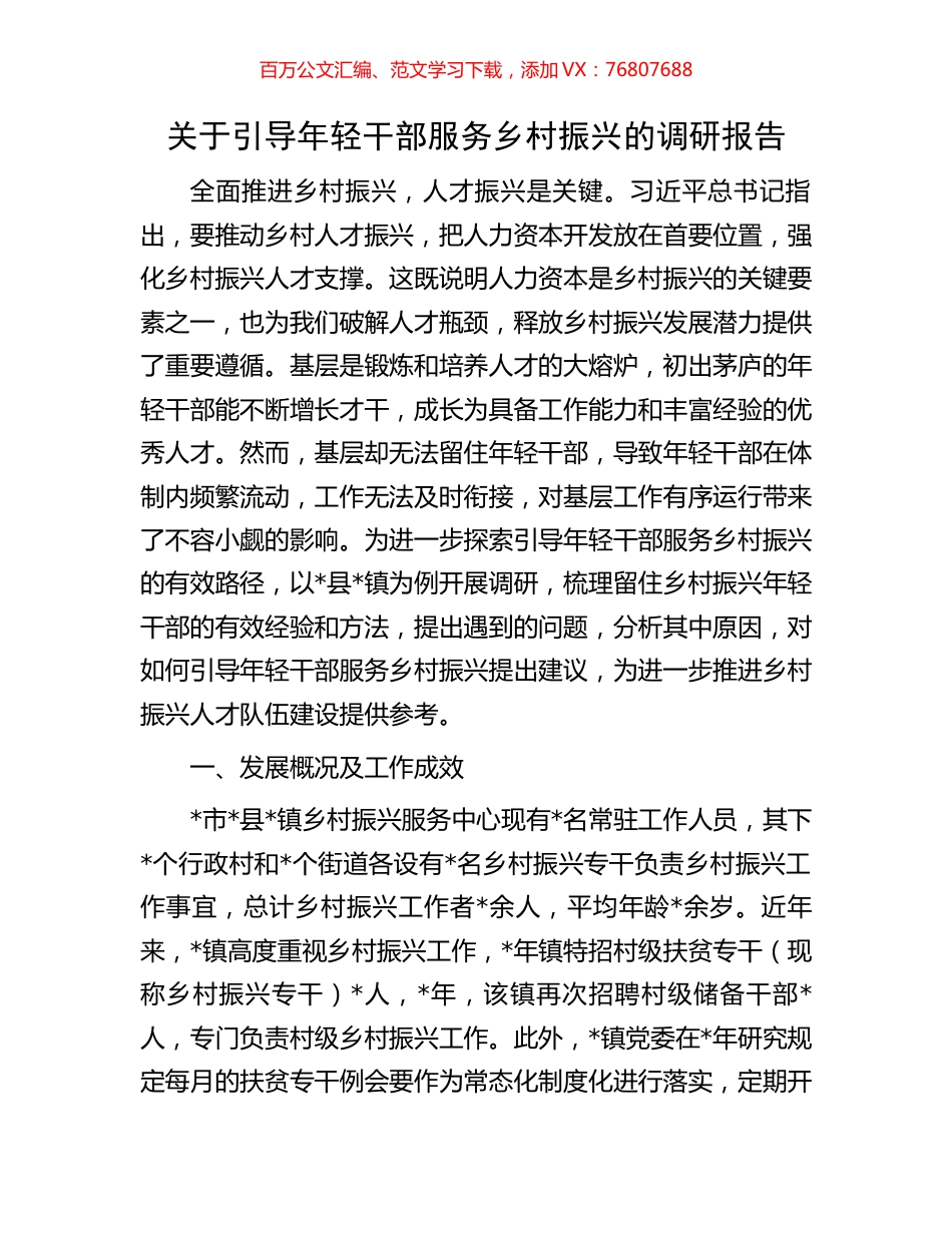 关于引导年轻干部服务乡村振兴的调研报告.docx_第1页