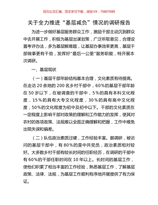 关于全力推进“基层减负”情况的调研报告.docx