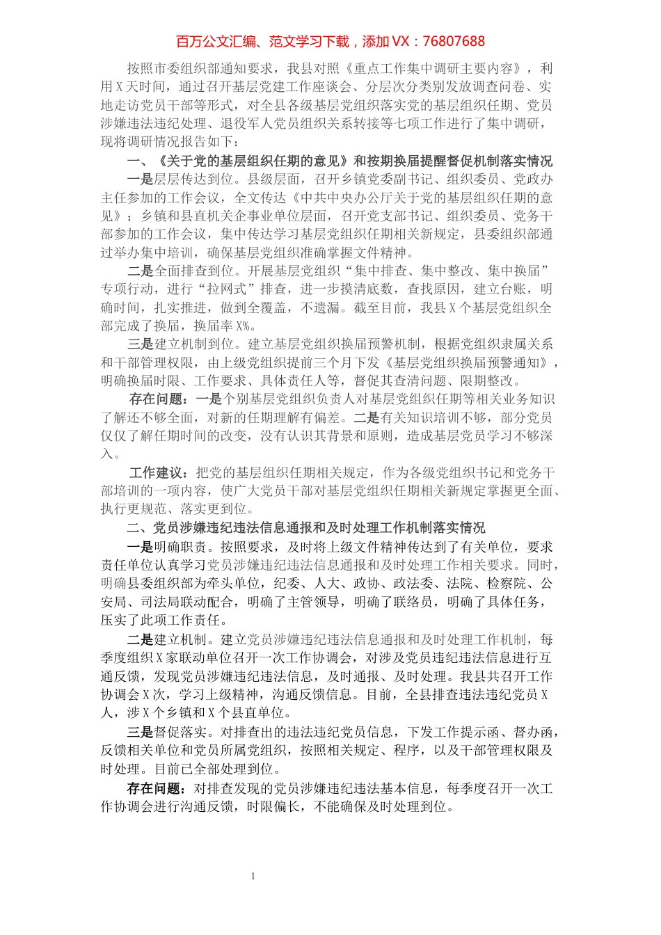 县委组织部重点工作开展情况调研报告.docx_第1页