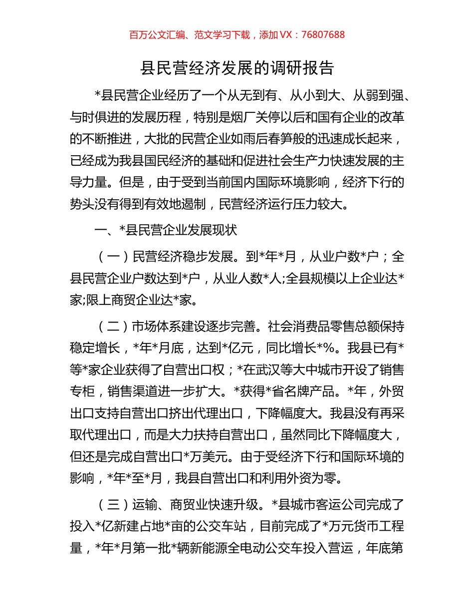 县民营经济发展的调研报告.docx_第1页