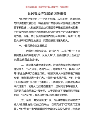 县民营经济发展的调研报告.docx