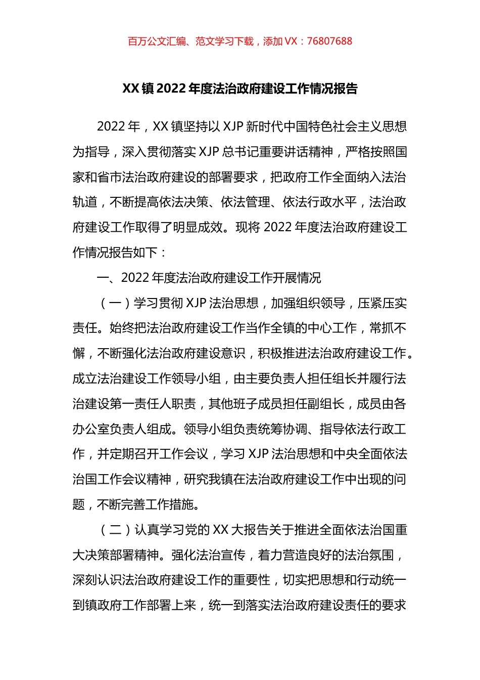 镇2022年度法治政府建设工作情况报告.docx_第1页
