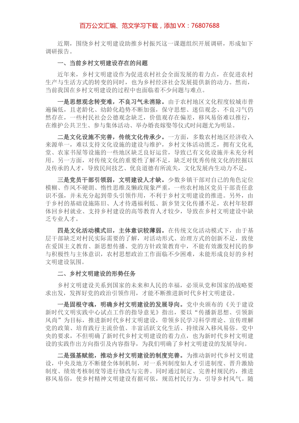 乡村文明建设调研报告.docx_第1页