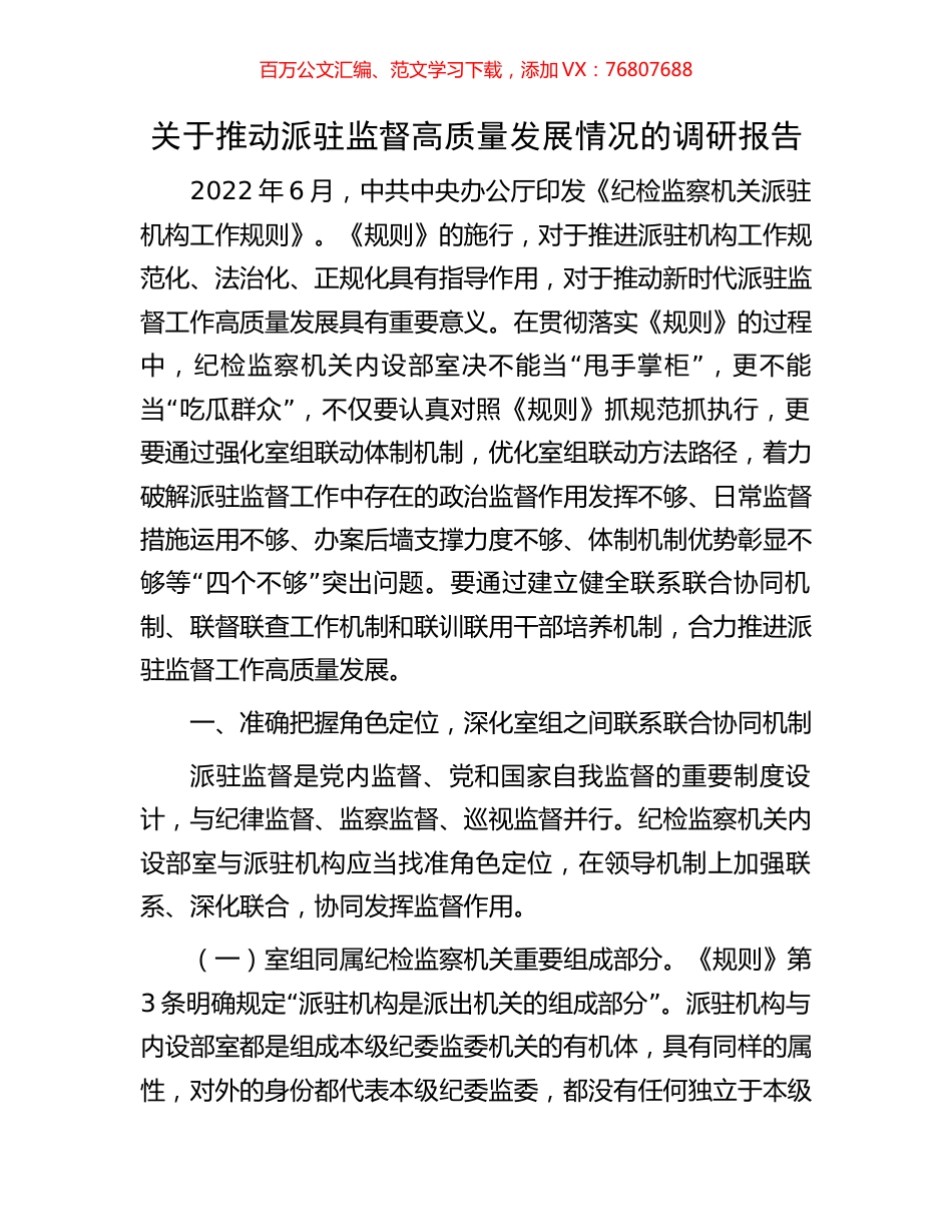 关于推动派驻监督高质量发展情况的调研报告.docx_第1页