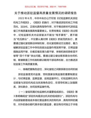 关于推动派驻监督高质量发展情况的调研报告.docx