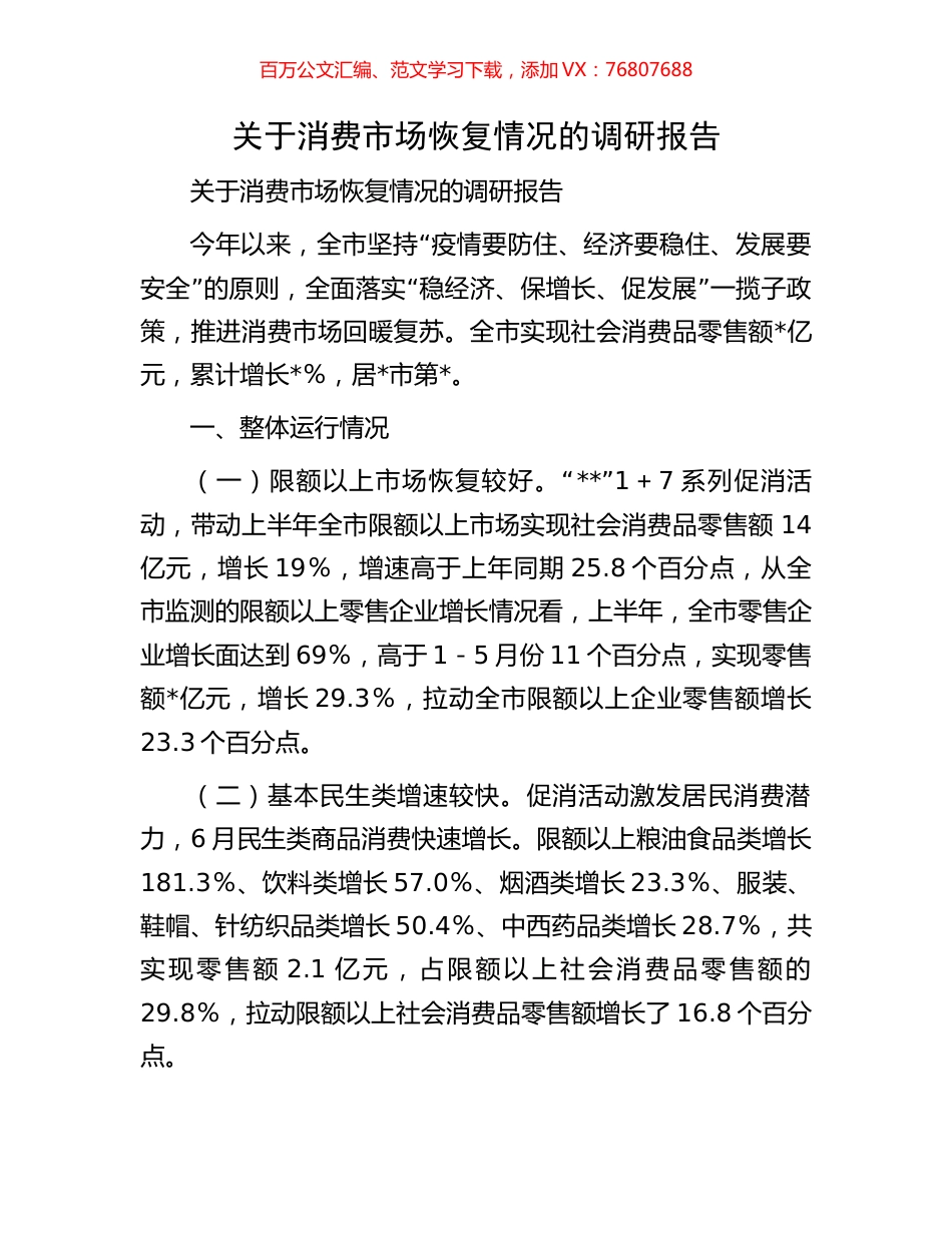 关于消费市场恢复情况的调研报告.docx_第1页