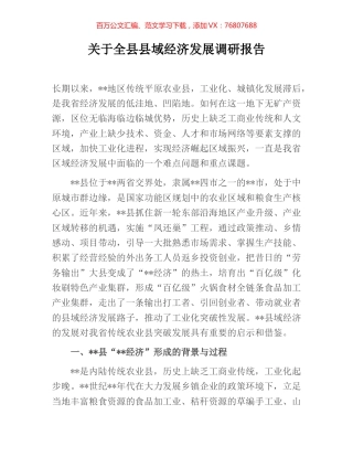 关于全县县域经济发展调研报告.docx