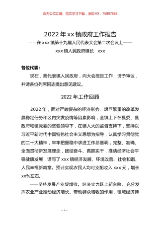2022年xx镇 政府工作报告.docx