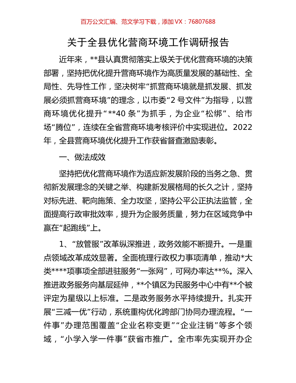 关于全县优化营商环境工作调研报告.docx_第1页