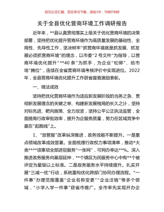 关于全县优化营商环境工作调研报告.docx