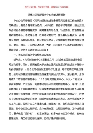强化社区党群服务中心功能调研报告.docx
