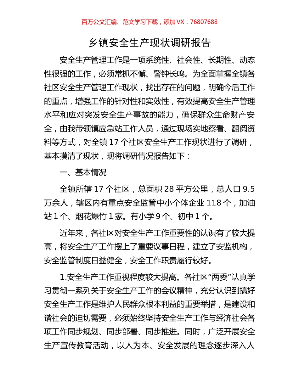 乡镇安全生产现状调研报告.docx_第1页