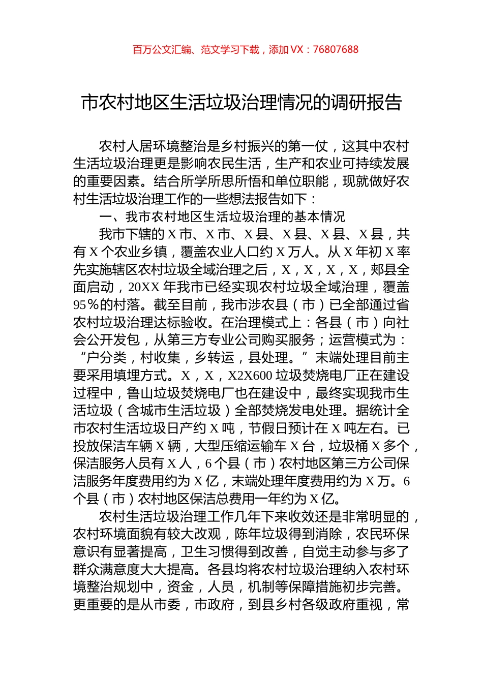 市农村地区生活垃圾治理情况的调研报告.docx_第1页