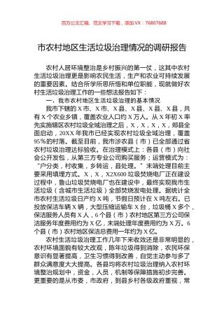 市农村地区生活垃圾治理情况的调研报告.docx