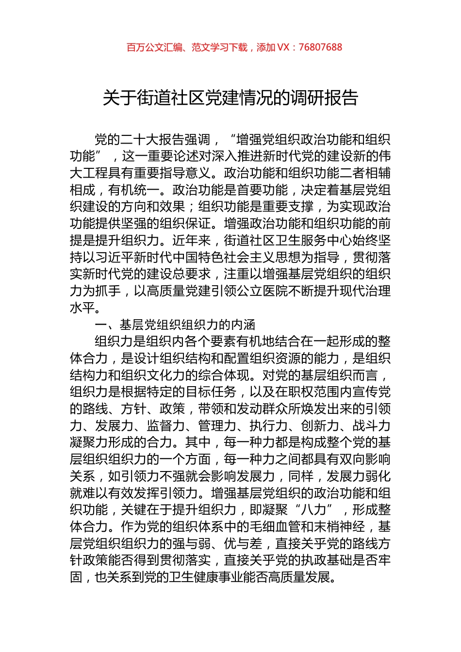关于街道社区党建情况的调研报告.docx_第1页