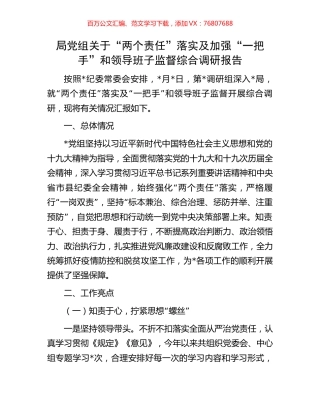 局党组关于“两个责任”落实及加强“一把手”和领导班子监督综合调研报告.docx