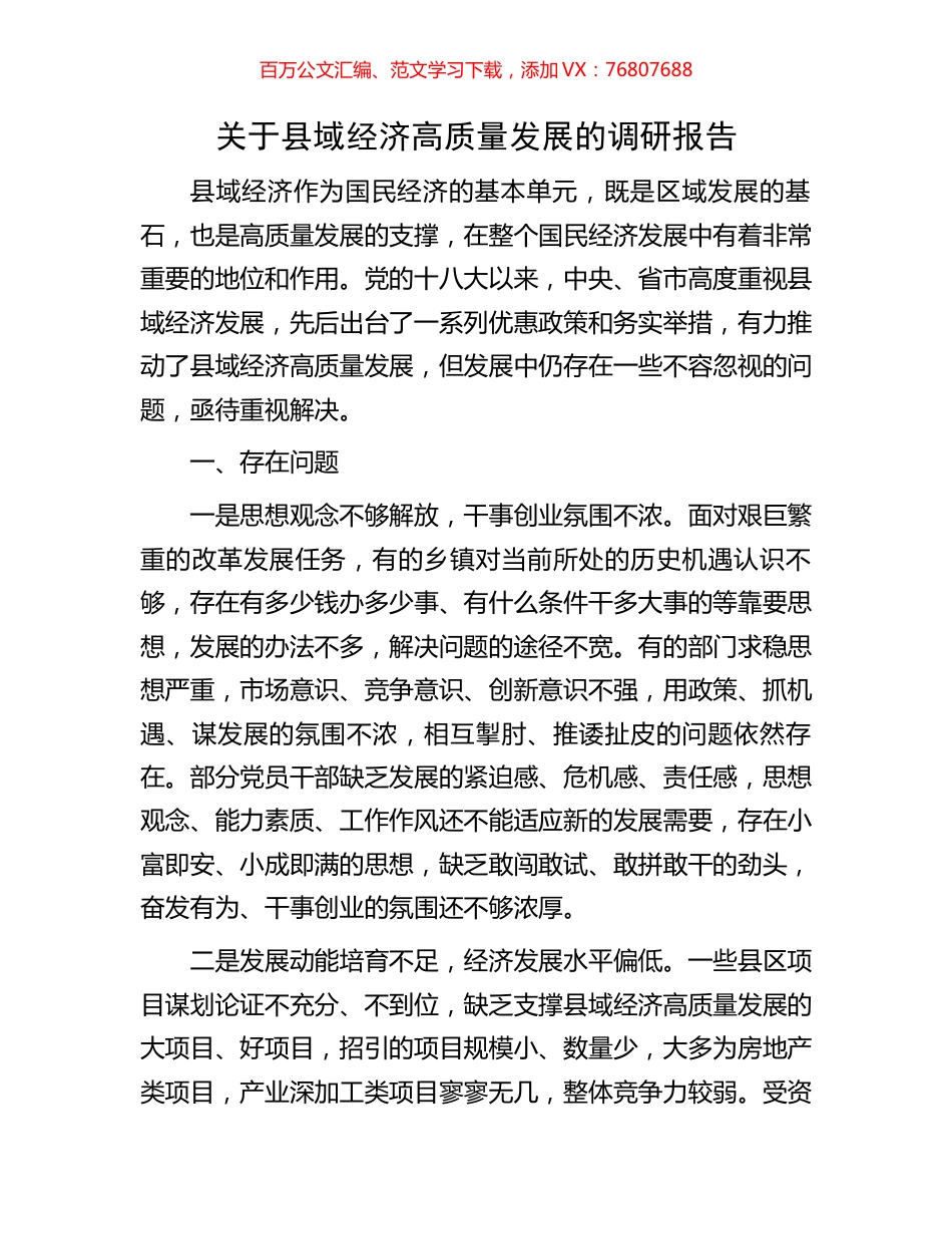 关于县域经济高质量发展的调研报告.docx_第1页
