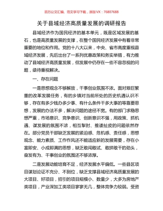 关于县域经济高质量发展的调研报告.docx