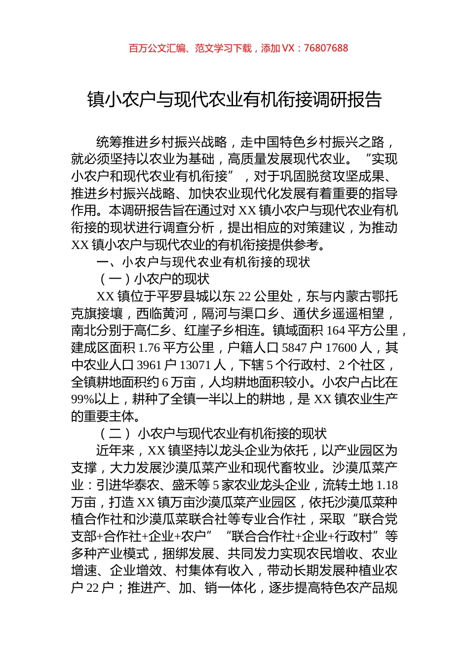 镇小农户与现代农业有机衔接调研报告.docx_第1页