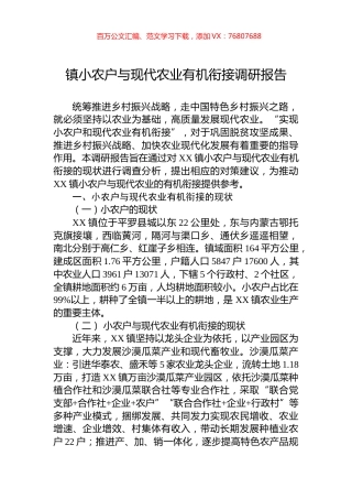 镇小农户与现代农业有机衔接调研报告.docx