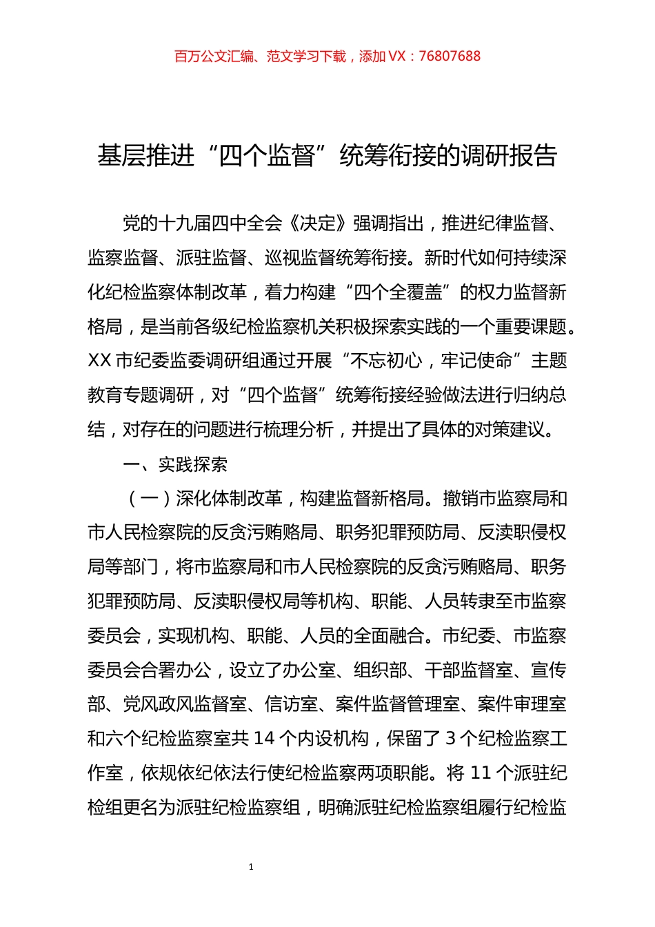 基层推进四个监督统筹衔接的调研报告.docx_第1页
