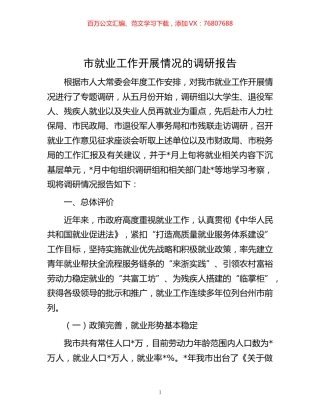-市就业工作开展情况的调研报告.docx