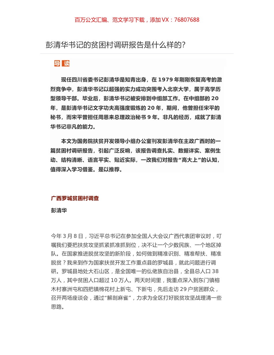 彭清华书记的贫困村调研报告-广西罗城贫困村调查.docx_第1页