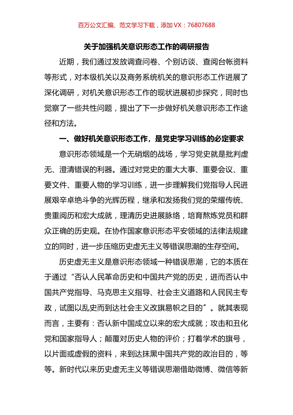 关于加强机关意识形态工作的调研报告.docx_第1页