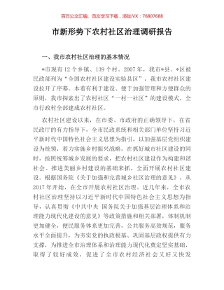 市新形势下农村社区治理调研报告.docx