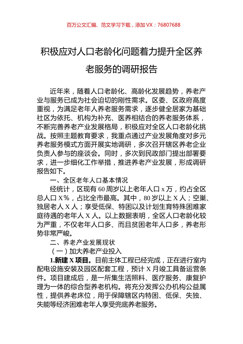 积极应对人口老龄化问题着力提升全区养老服务的调研报告.docx_第1页