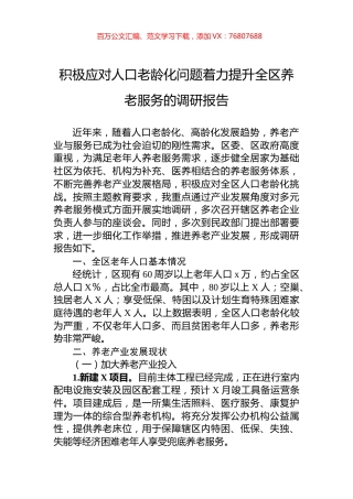 积极应对人口老龄化问题着力提升全区养老服务的调研报告.docx