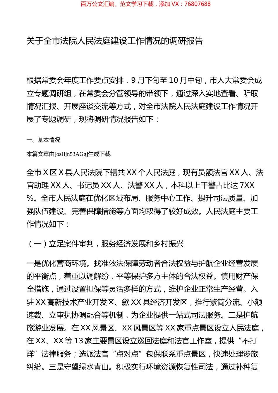 关于全市法院人民法庭建设工作情况的调研报告.docx_第1页
