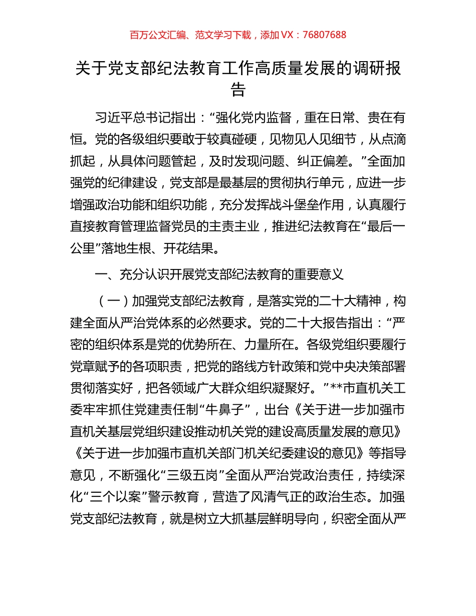 关于党支部纪法教育工作高质量发展的调研报告.docx_第1页