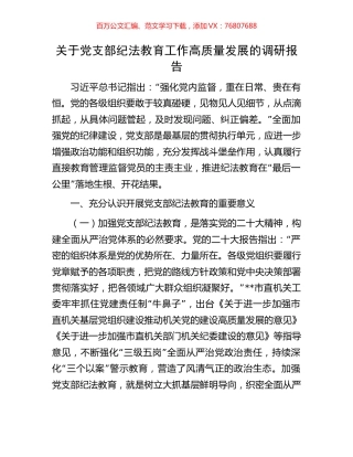 关于党支部纪法教育工作高质量发展的调研报告.docx