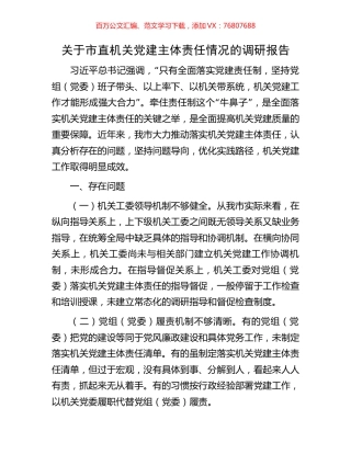 关于市直机关党建主体责任情况的调研报告.docx
