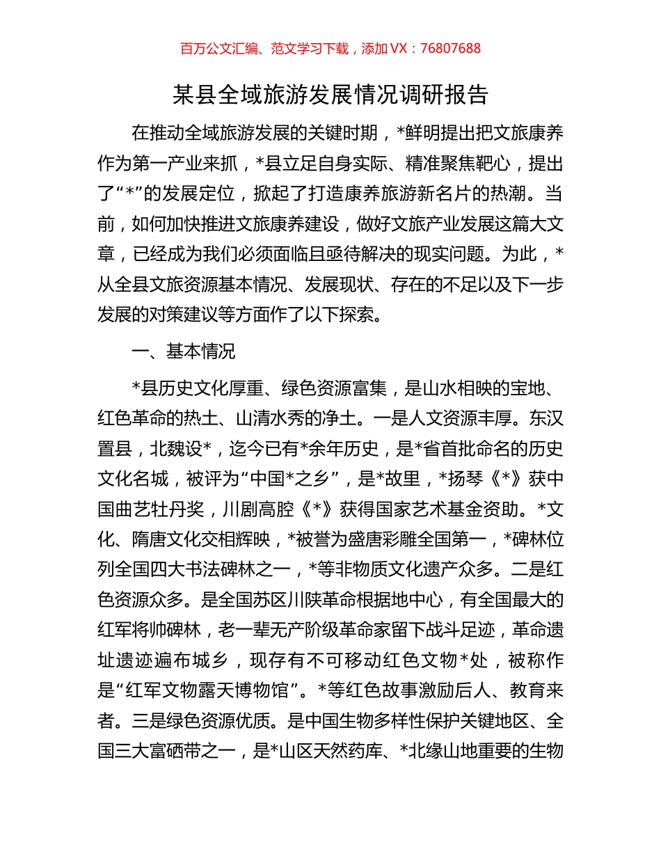 某县全域旅游发展情况调研报告.docx_第1页