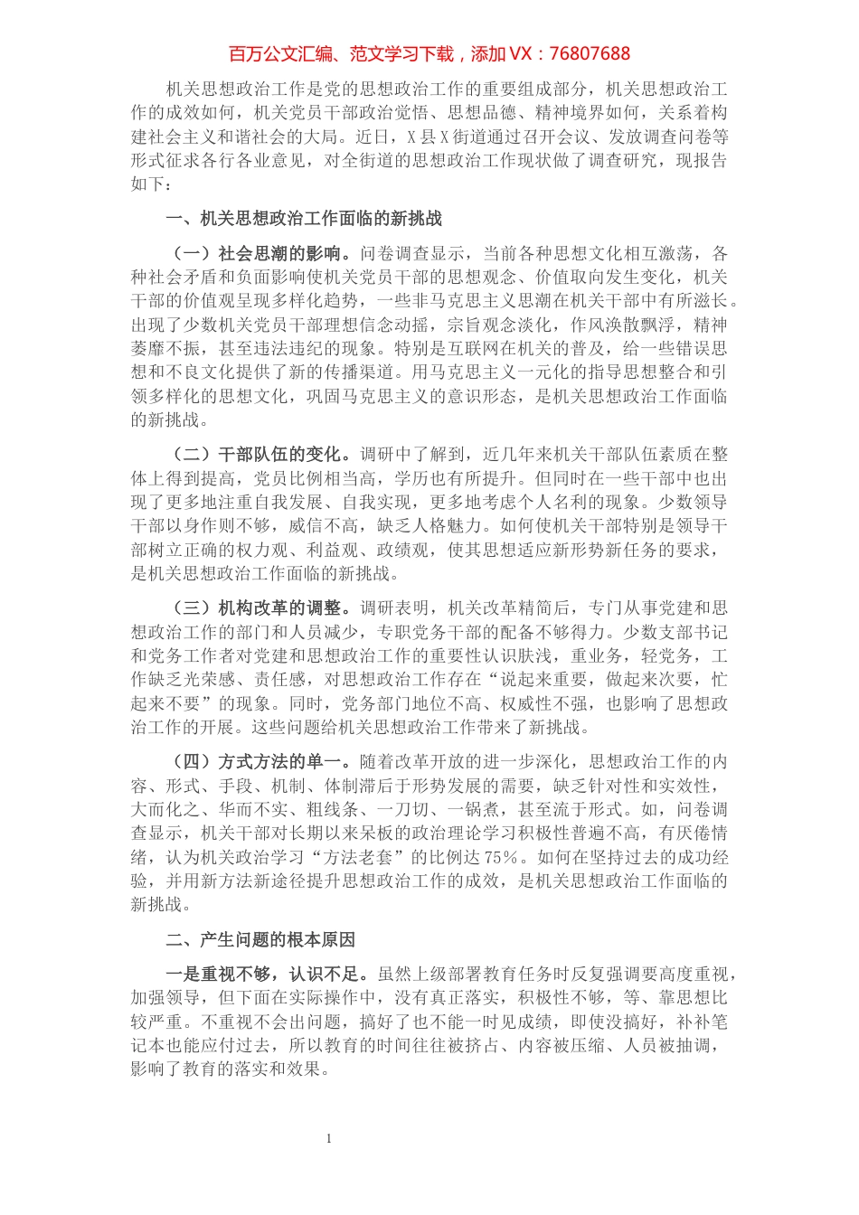 思想政治工作调研报告​​​​​​​​​​​​​​​​​.docx_第1页