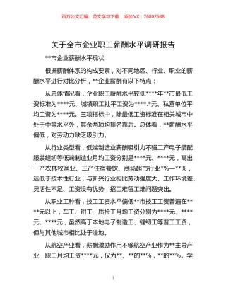 -关于全市企业职工薪酬水平调研报告.docx