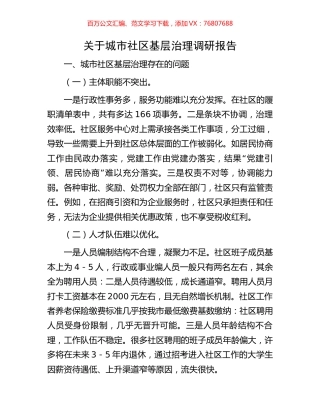 关于城市社区基层治理调研报告.docx