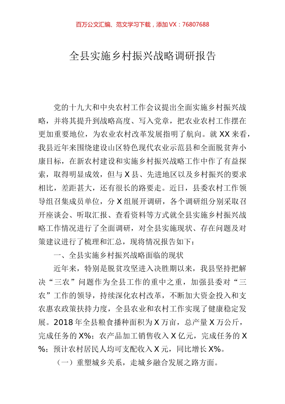 全县实施乡村振兴战略调研报告.docx_第1页