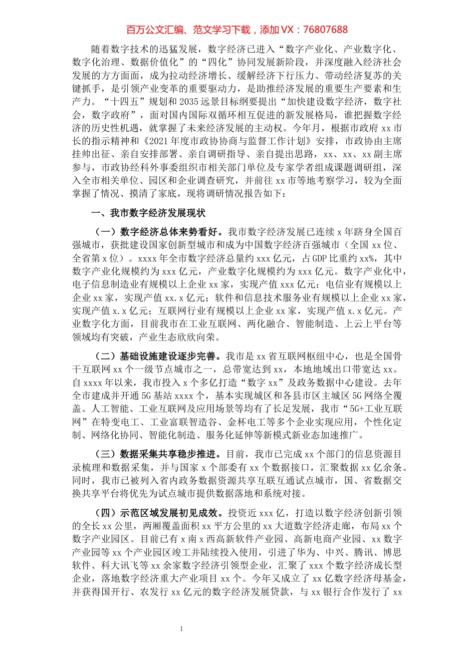 数字经济发展情况调研报告​​​​​​​​​​​​​​​​​.docx_第1页