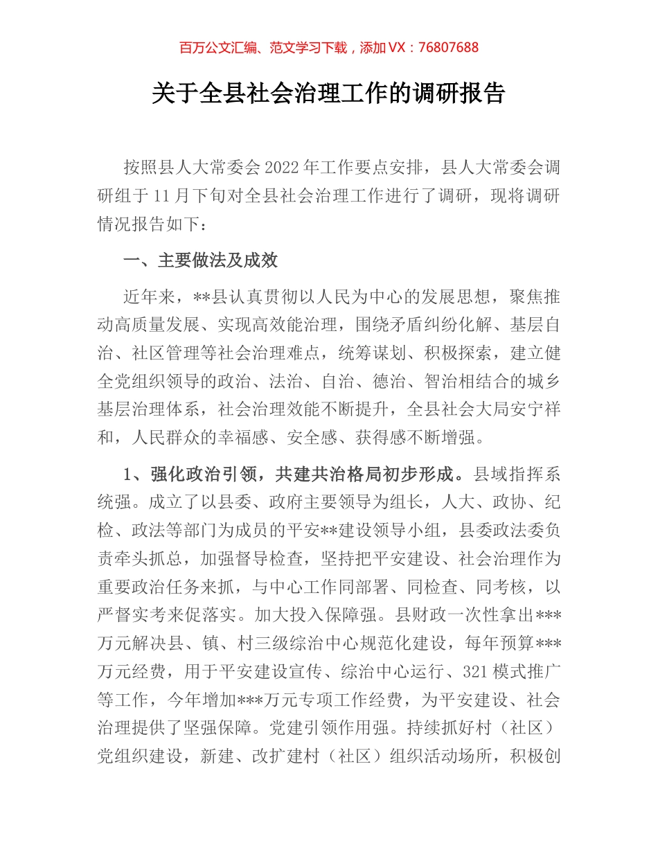 关于全县社会治理工作的调研报告 (2).docx_第1页