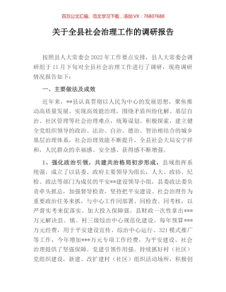 关于全县社会治理工作的调研报告 (2).docx