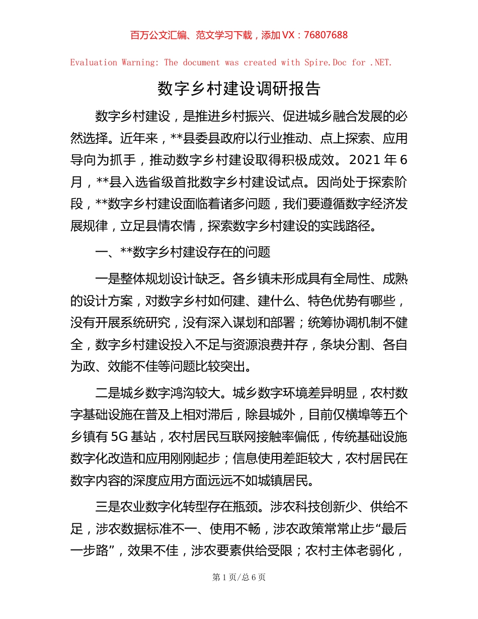 数字乡村建设调研报告.docx_第1页