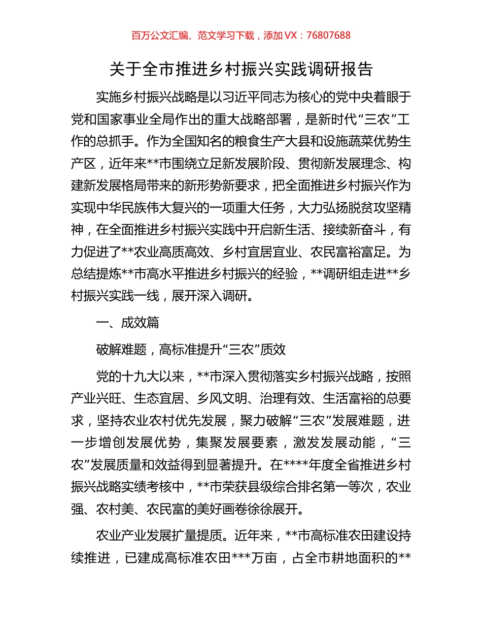关于全市推进乡村振兴实践调研报告.docx_第1页