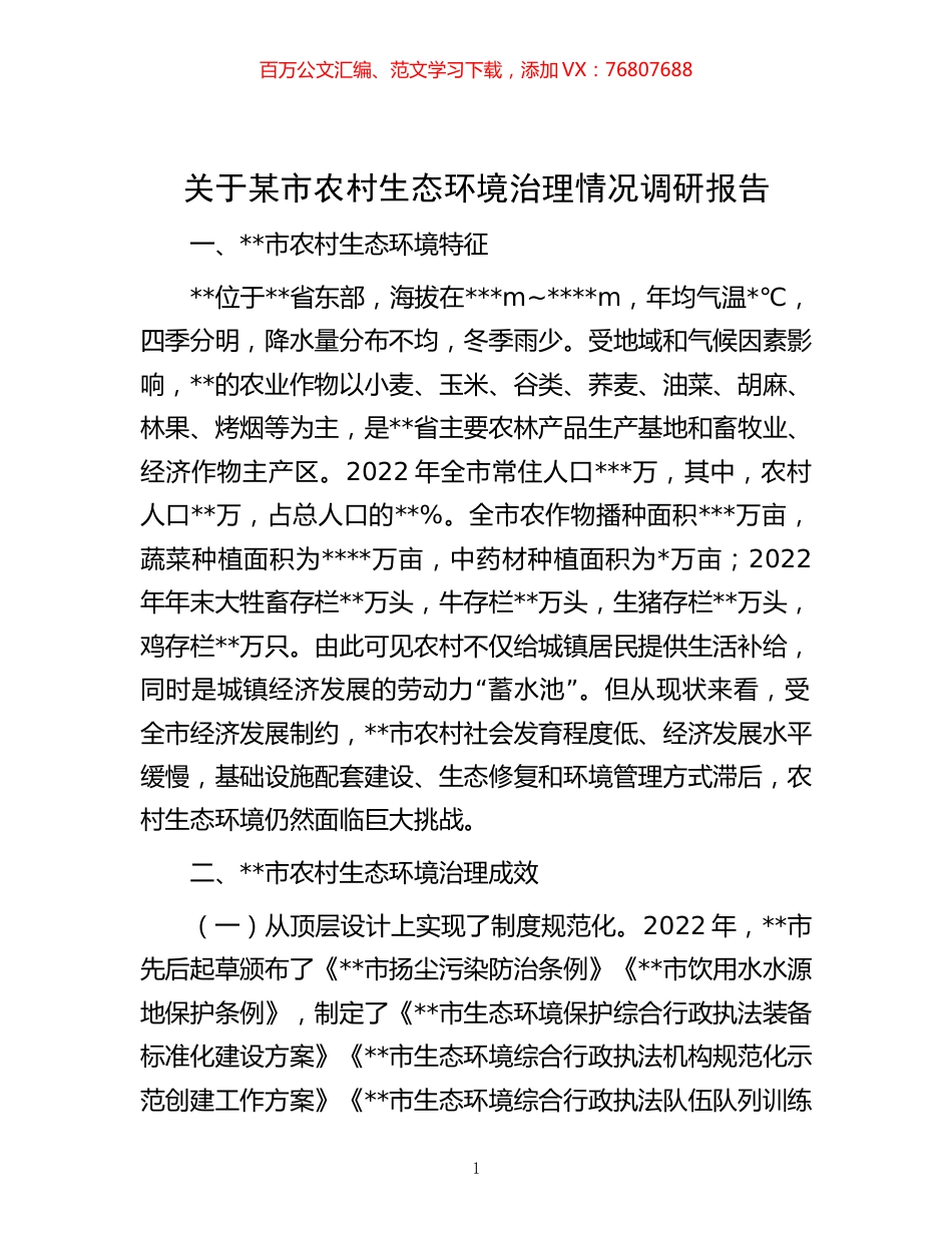关于某市农村生态环境治理情况调研报告.docx_第1页