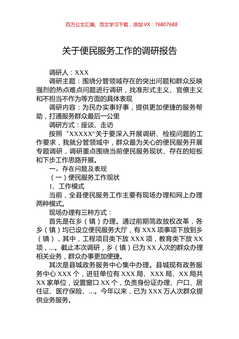 关于便民服务工作的调研报告.docx_第1页